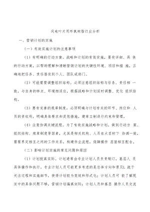 风电叶片用环氧树脂行业分析.docx