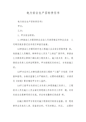 电力安全生产目标责任书.docx