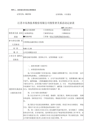 附件二：投资者关系活动记录表格式.docx
