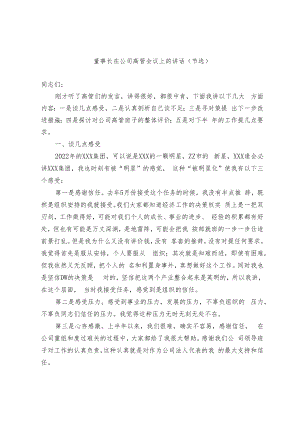 董事长在公司高管会议上的讲话.docx