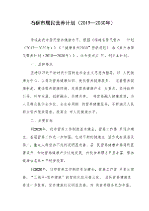 石狮市居民营养计划（2019—2030年）.docx