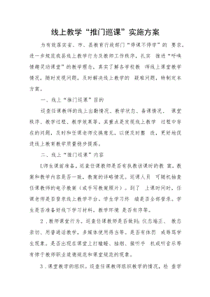 线上教学“推门巡课”实施方案.docx