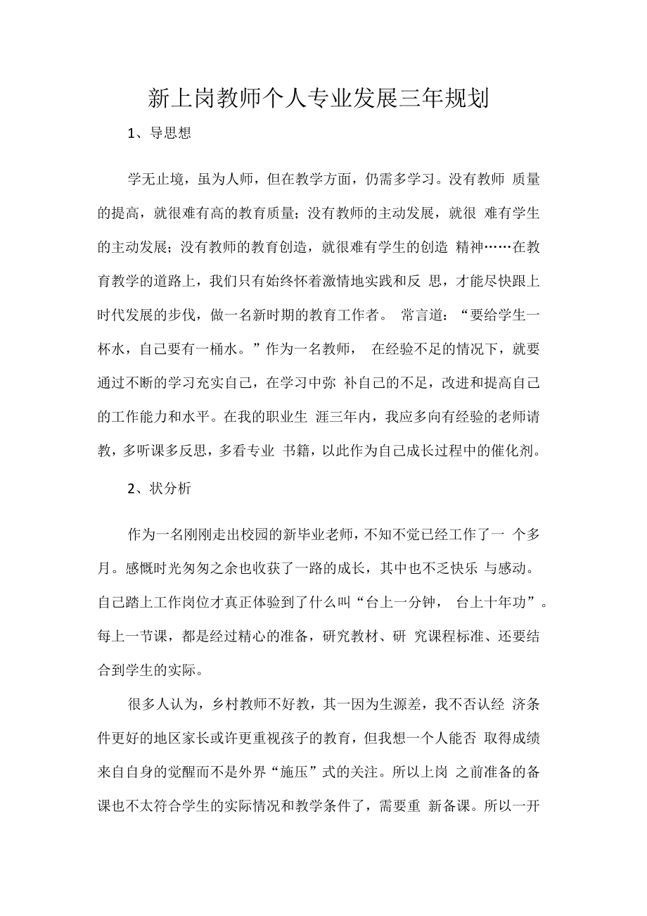 新上岗教师个人专业发展三年规划.docx_第1页