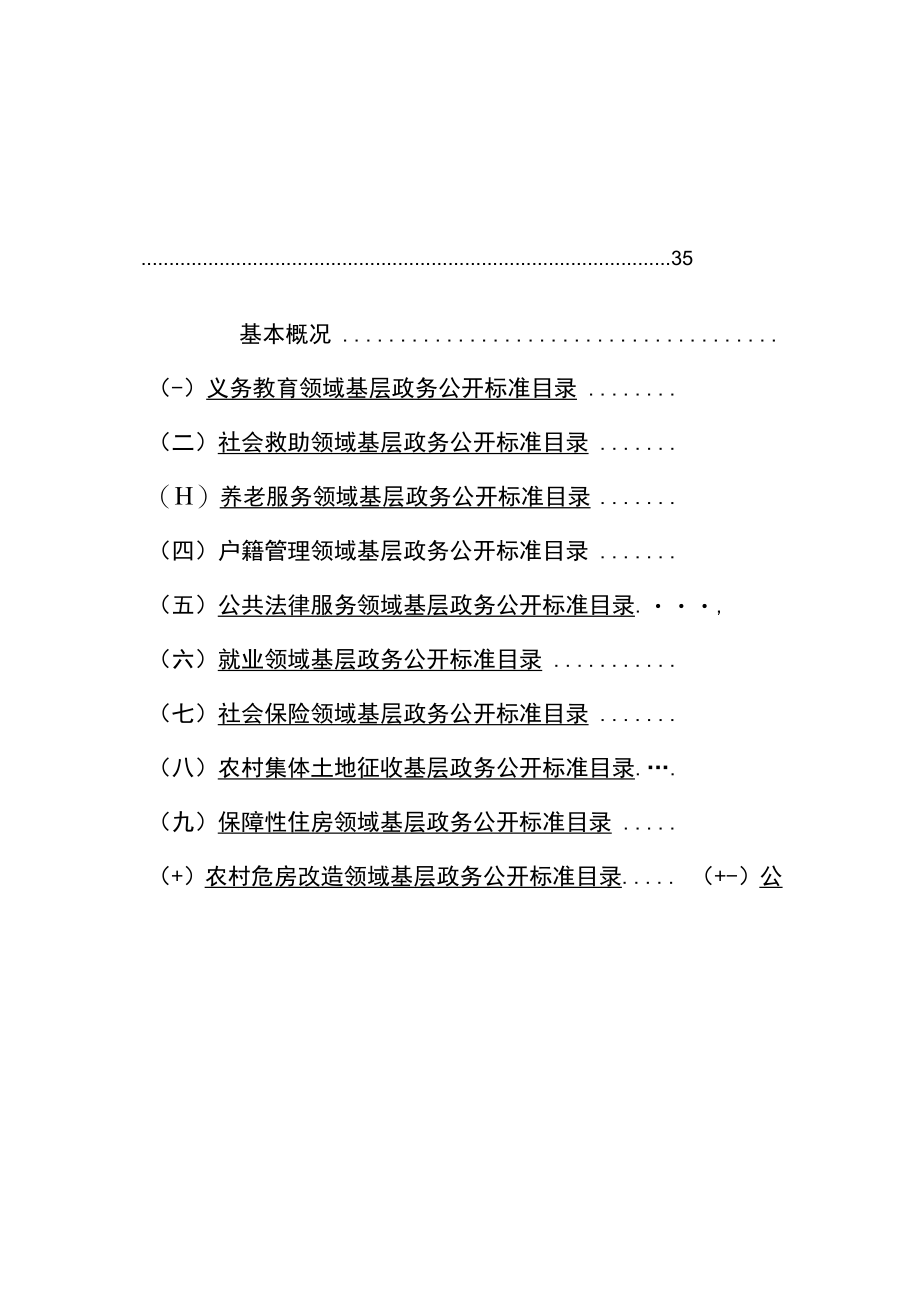 镇街重点领域政务公开标准目录汇编滦州市茨榆坨镇.docx_第3页
