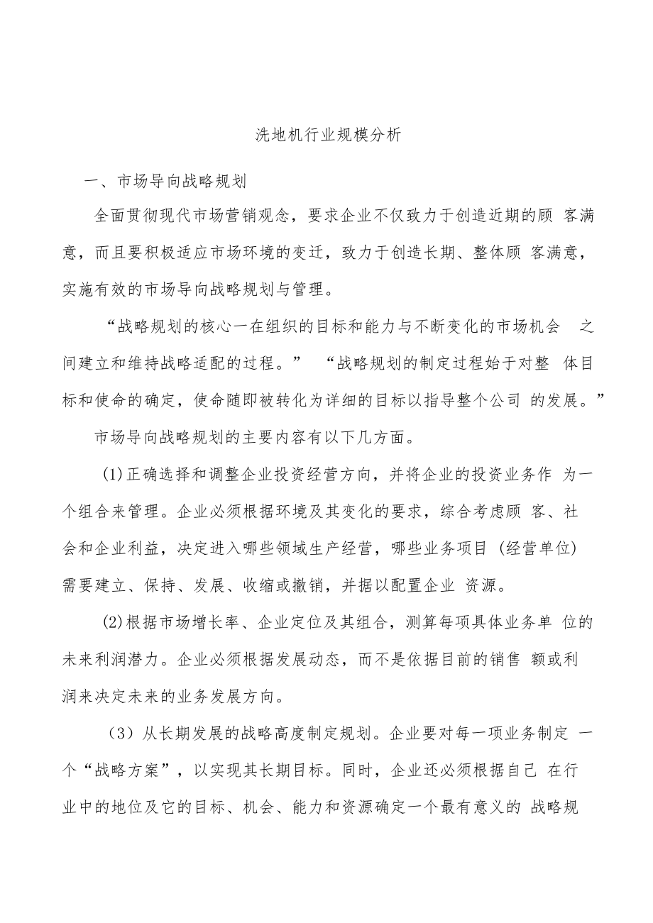 洗地机行业规模分析.docx_第1页