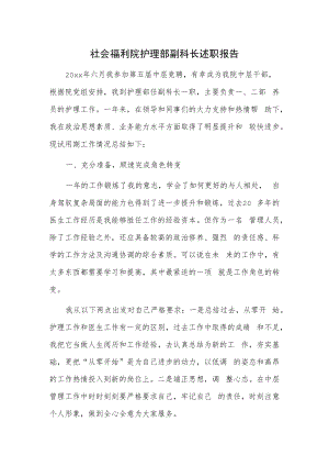 社会福利院护理部副科长述职报告.docx