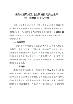 淮安市建筑施工行业领域推动安全生产责任保险落实工作方案.docx