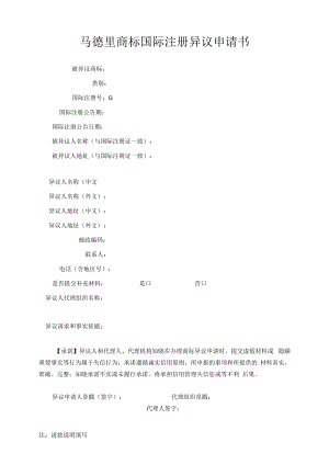 马德里商标国际注册异议申请书范本-2022修订版.docx