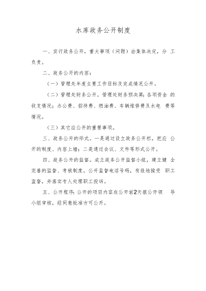 水库政务公开制度.docx