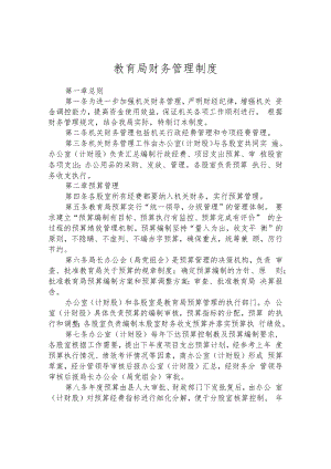 教育局财务管理制度.docx