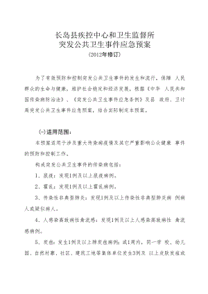 长岛县疾控中心和卫生监督所突发公共卫生事件应急预案.docx