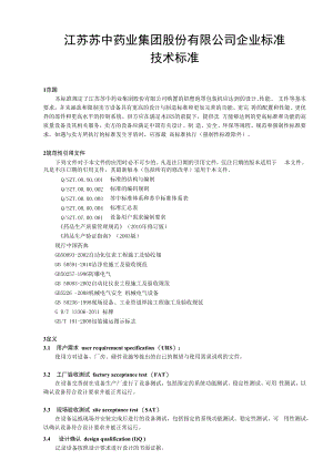 江苏苏中药业集团股份有限公司企业标准技术标准.docx