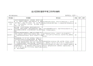 达川区责任督学平常工作评价细则.docx