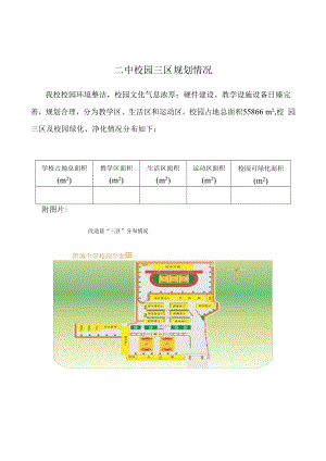 紫城第二中学校园三区规划情况.docx