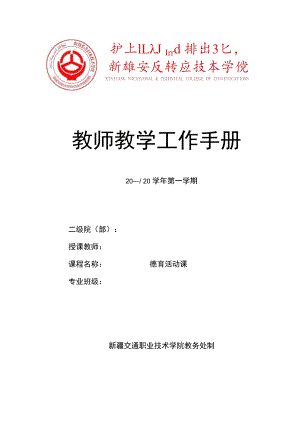 教师教学工作手册.docx