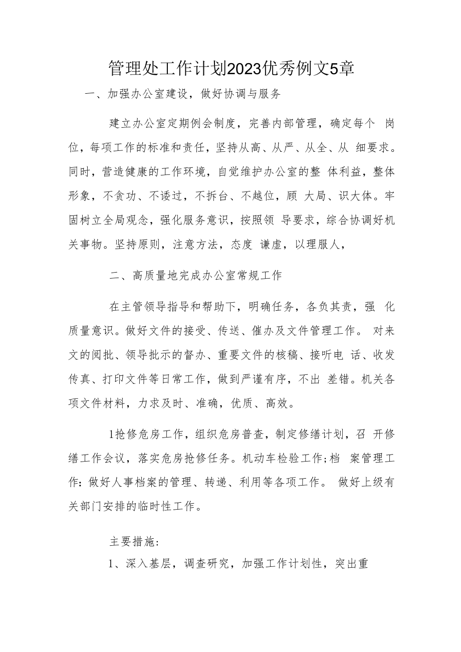 管理处工作计划2023优秀例文5章.docx_第1页
