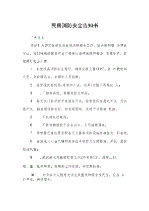 民房消防安全告知书.docx