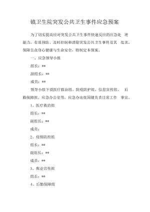 镇卫生院突发公共卫生事件应急预案.docx