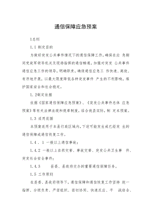 通信保障应急预案.docx