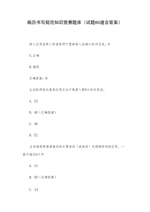 病历书写规范知识竞赛题库（试题60道含答案）.docx