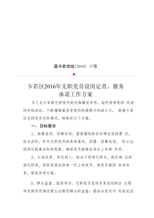 无职党员设岗定责、服承诺工作方案.docx