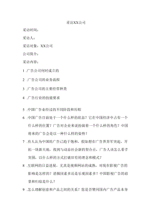 采访广告公司要问的问题.docx