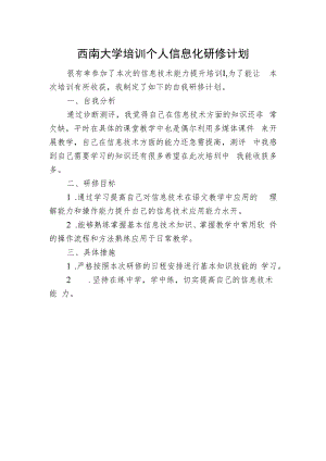 西南大学培训个人信息化研修计划.docx