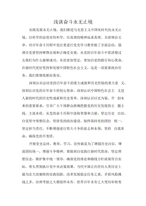 浅谈奋斗永无止境.docx