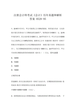 注册会计师考试《会计》历年真题和解析答案0528-95.docx