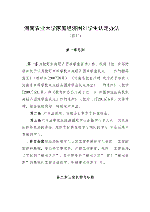 河南农业大学家庭经济困难学生认定办法.docx