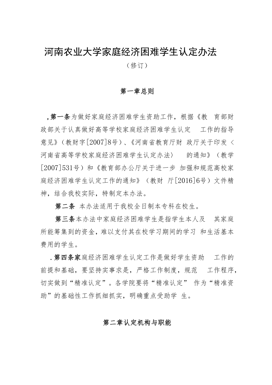 河南农业大学家庭经济困难学生认定办法.docx_第1页