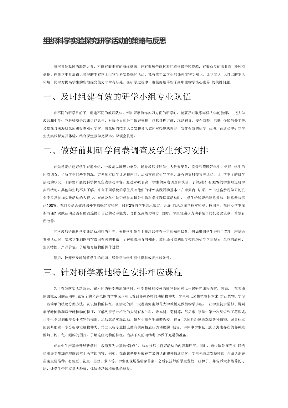 组织科学实验探究研学活动的策略与反思.docx_第1页