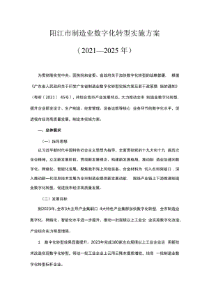 阳江市制造业数字化转型实施方案（2021—2025年）.docx