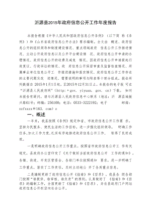 沂源县2010年政府信息公开年度工作报告.docx
