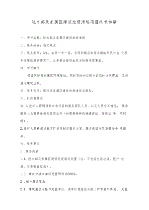 院本部及家属区建筑垃圾清运项目技术参数.docx