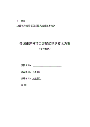 盐城市建设项目装配式建造技术方案(参考格式).docx
