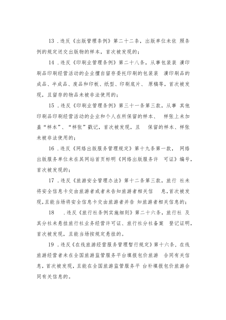 文化市场轻微违法行为依法不予行政处罚清单(征求意见稿).docx_第3页