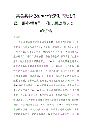 某县委书记在2022年深化“改进作风、服务群众”工作反思动员大会上的讲话.docx