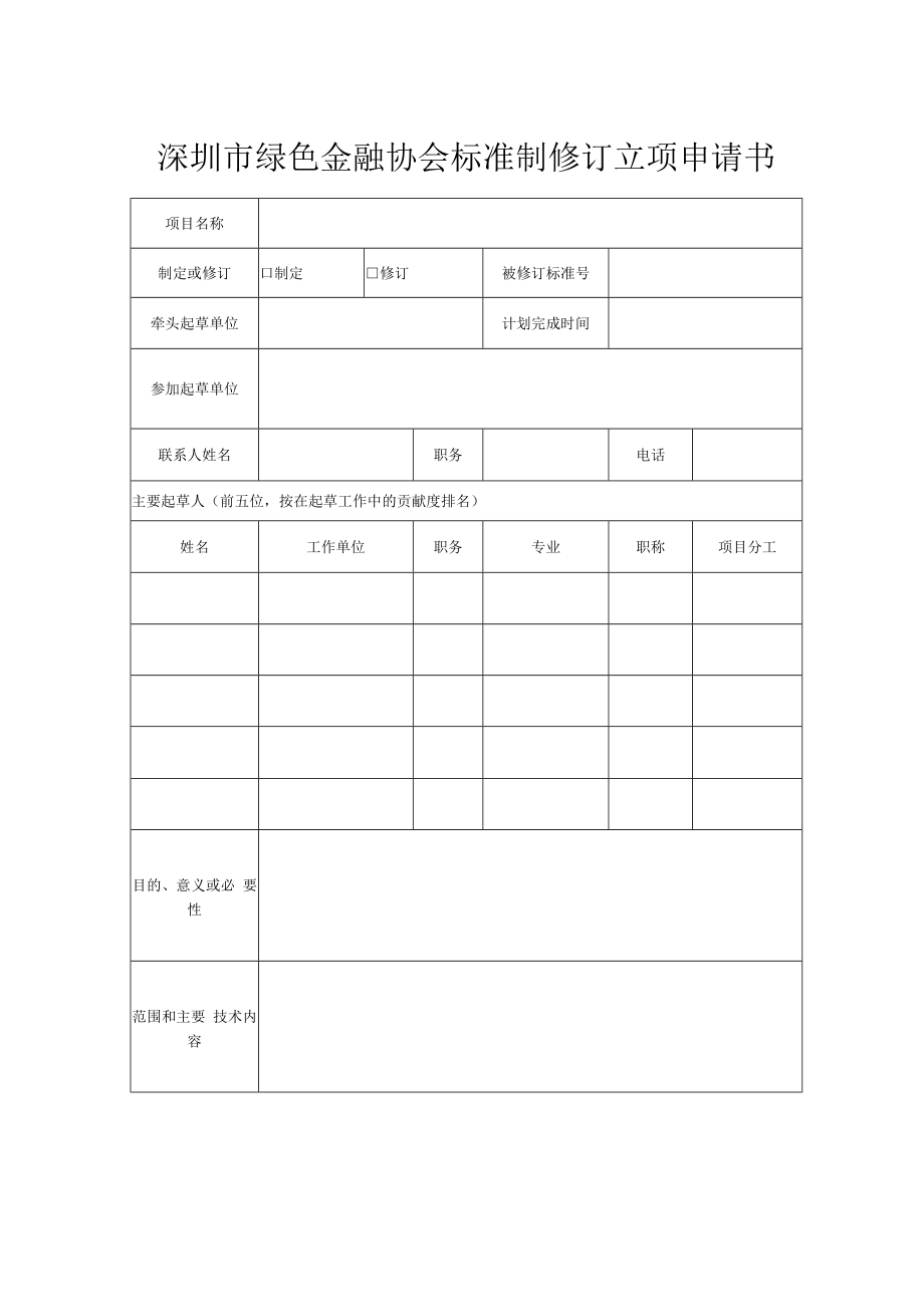 深圳市绿色金融协会标准制修订立项申请书.docx_第1页