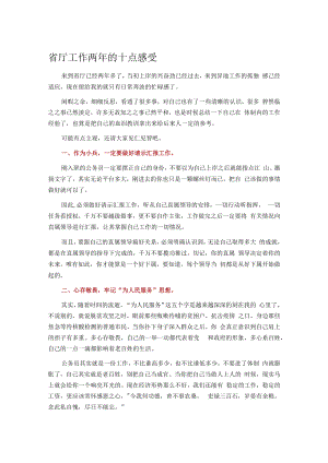 省厅工作两年的十点感受.docx