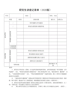 硕士生讲座选听记录单.docx