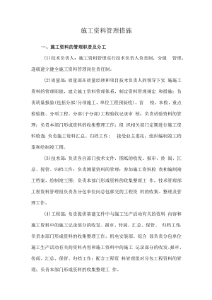 施工资料管理措施.docx