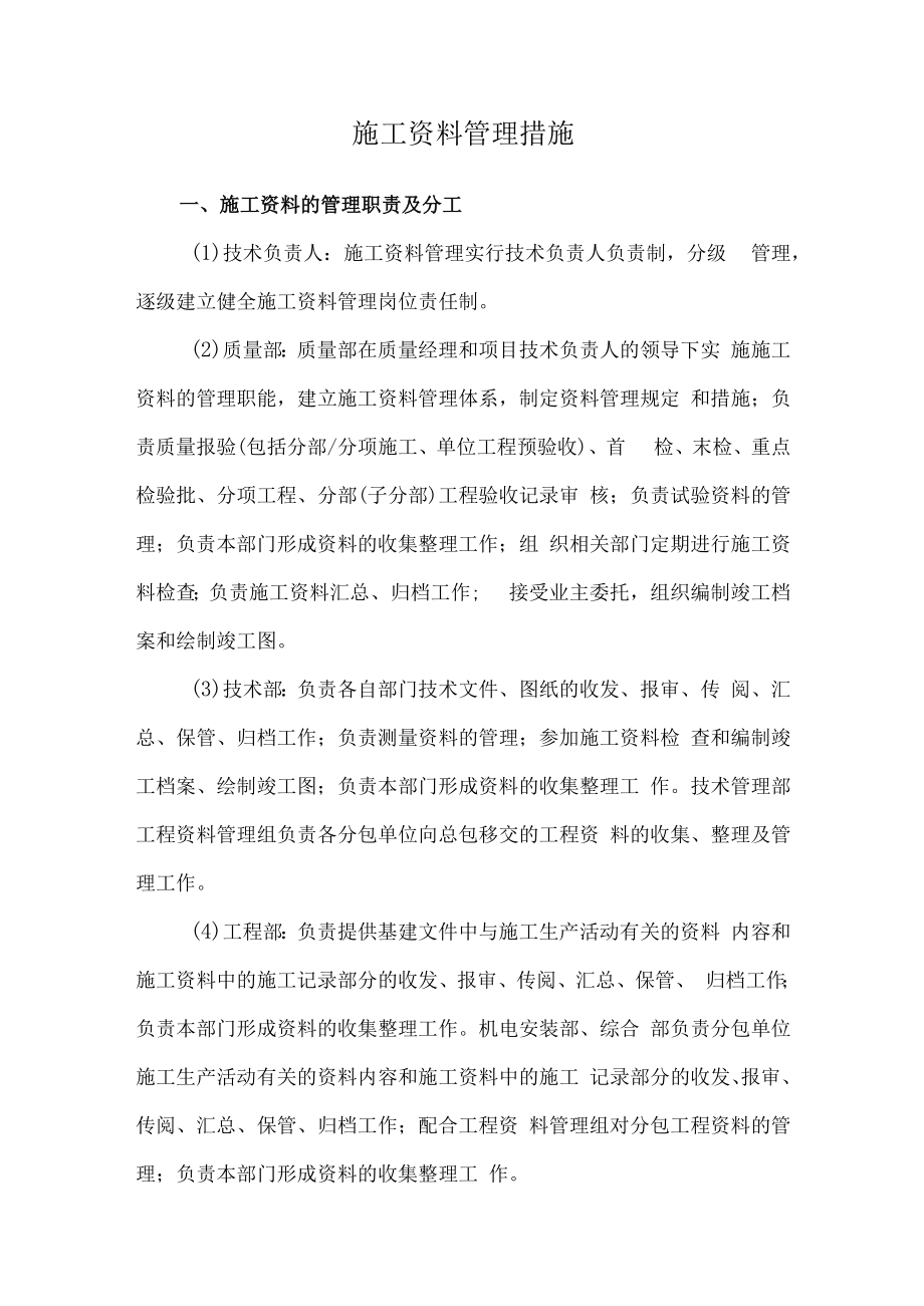 施工资料管理措施.docx_第1页