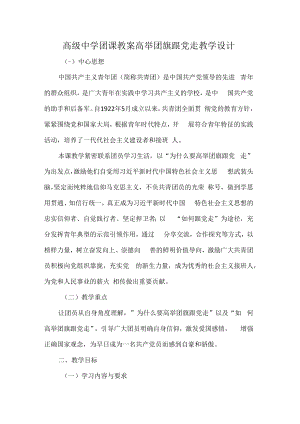 高级中学团课教案高举团旗跟党走教学设计.docx