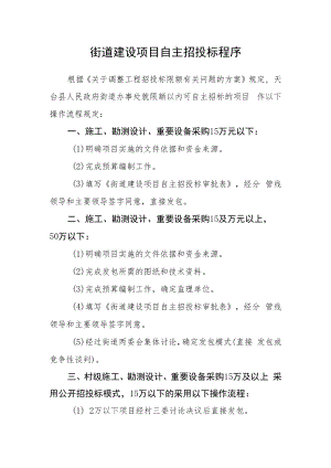街道建设项目自主招投标程序.docx