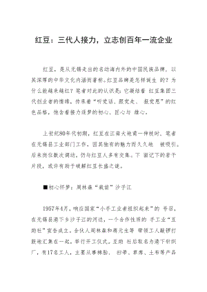 红豆：三代人接力立志创百年一流企业.docx