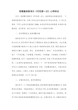 观看廉政教育片《守住第一次》心得体会.docx