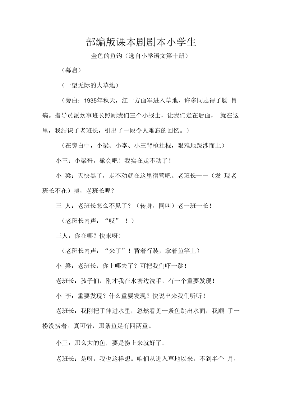 部编版课本剧剧本 小学生.docx_第1页