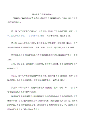 湖南省水产苗种管理办法(2022修改).docx