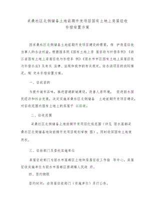 采桑社区北侧储备土地前期开发项目国有土地上房屋征收补偿安置方案.docx